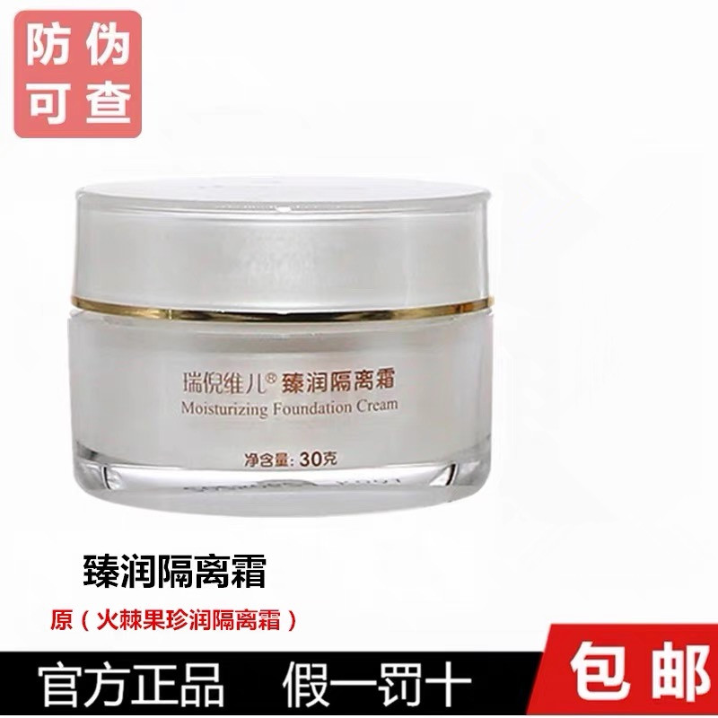瑞倪维儿臻润隔离霜30g原火棘果珍润隔离霜提亮肤色遮瑕锁水保湿