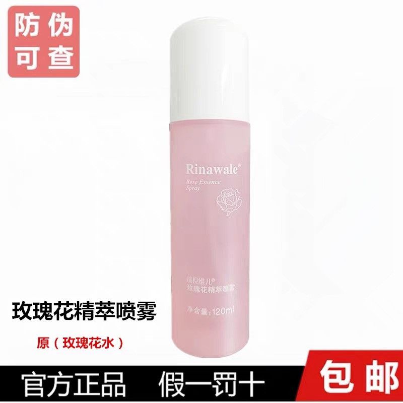 瑞倪维儿玫瑰花精萃喷雾120ml原玫瑰花水 补水保湿滋润
