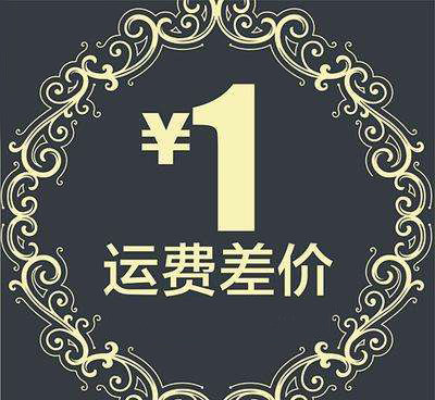 补差价及运费