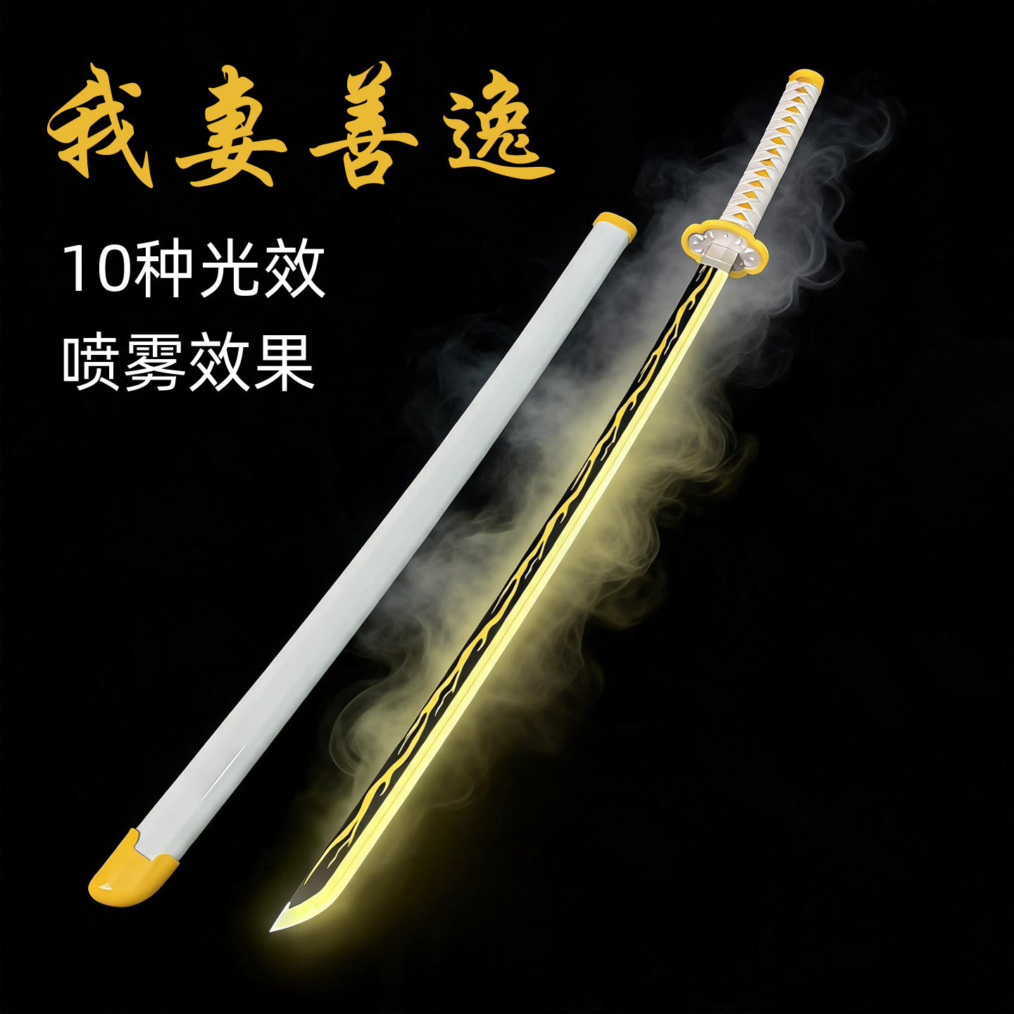 正版鬼灭之刃发光喷雾光剑图片