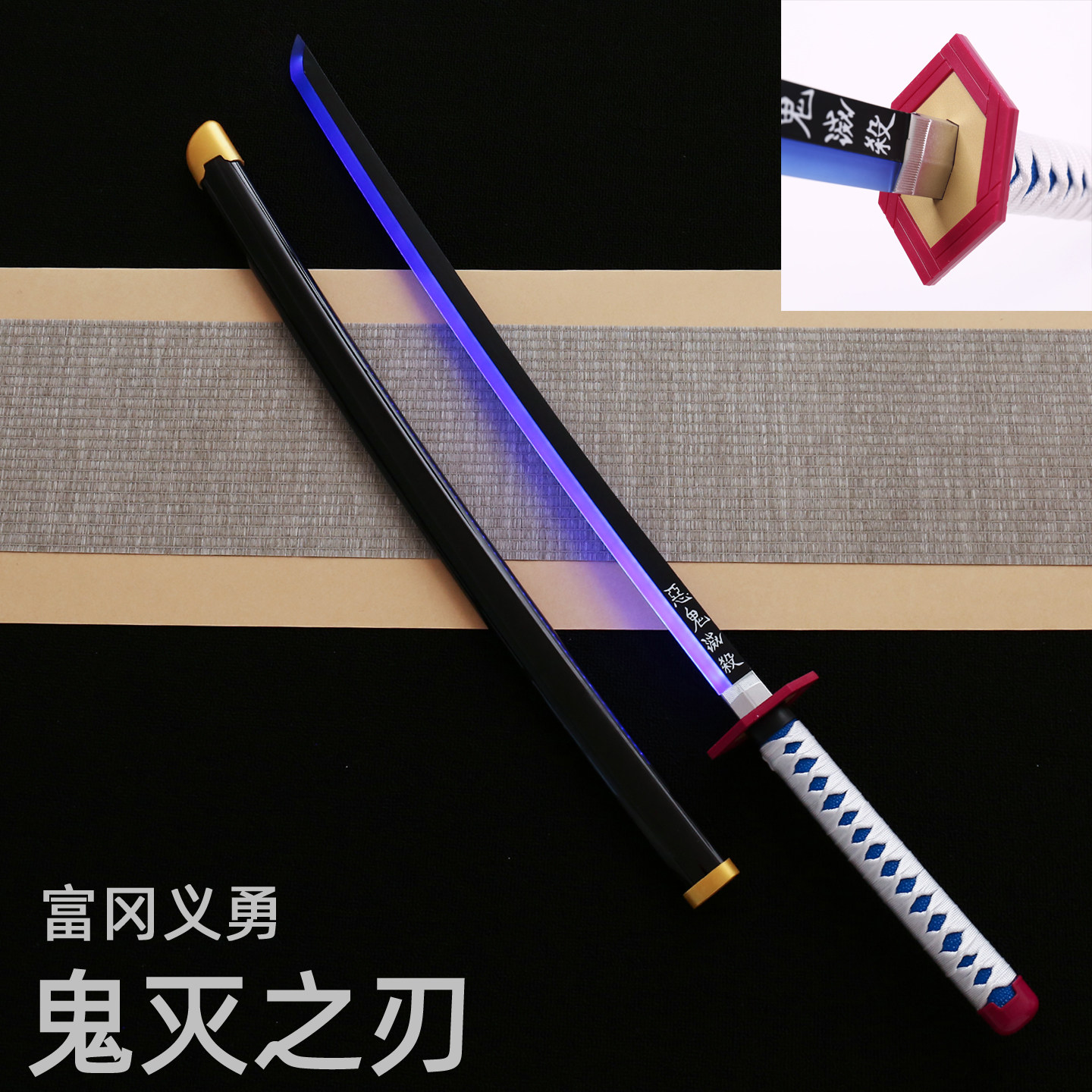 富冈义勇木质发光玩具刀