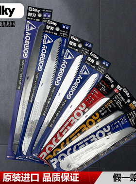 日本原装进口红狐狸SILKY手锯备用锯片折叠锯备用锯片