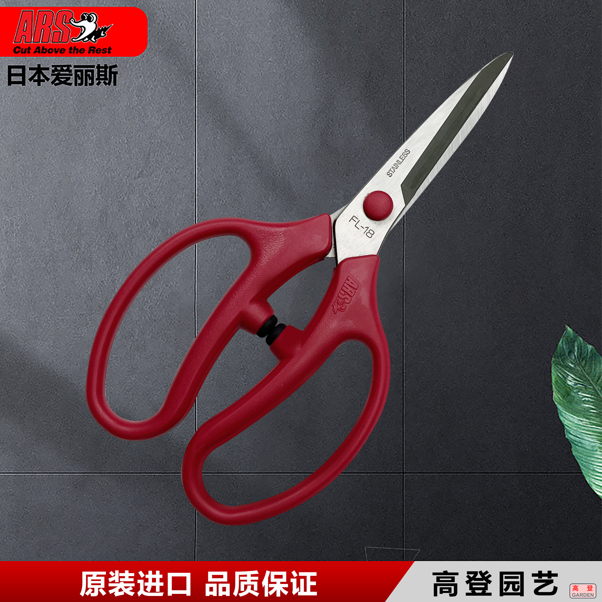 日本爱丽斯不锈钢花剪ARS