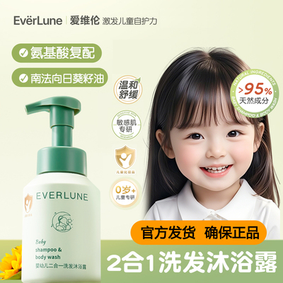 EVERLUNE爱维伦法国儿童洗头沐浴露二合一婴儿沐浴洗发水清爽沐浴