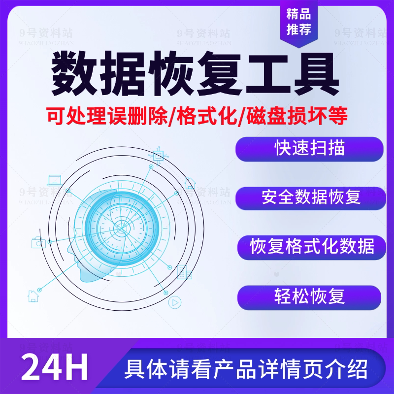 数据恢复工具快速扫描恢复误删数设计素材/源文件