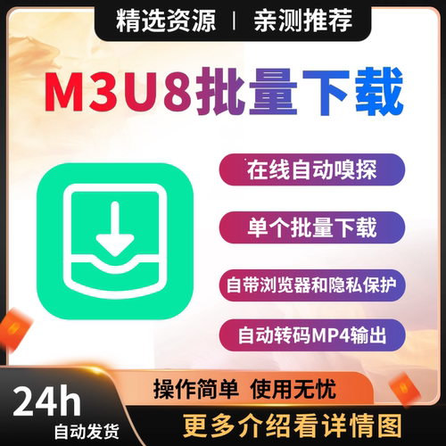 M3U8批量下载器在线自动嗅探自动转换MP4输出多线程下载