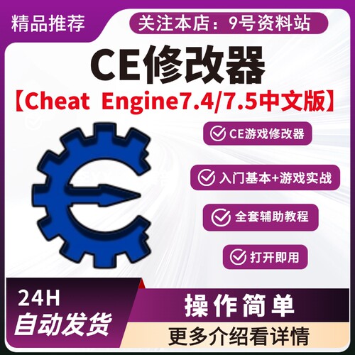 CE修改器Cheat Engine7.4/7.5中文版游戏辅助工具全套教程
