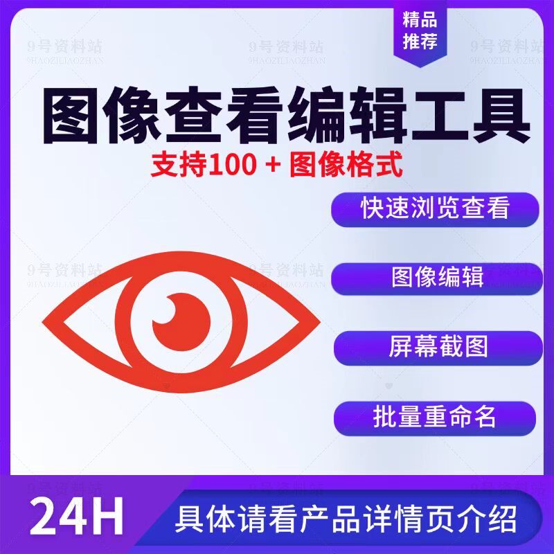图像查看编辑工具支持100+图像格式快速浏览查看图片编辑重命名