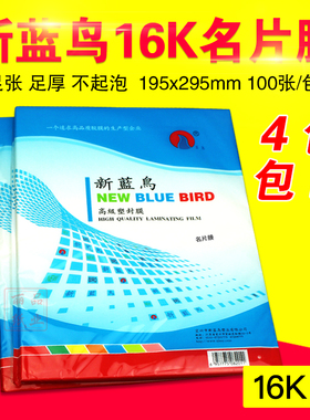 新蓝鸟塑封膜16k 4C5C过塑膜 40mic 50mic护卡膜 名片膜 过塑纸
