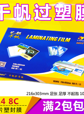 正品千帆 塑封膜 A4 8C过塑膜护卡膜 80mic 相片过胶纸216X303mm