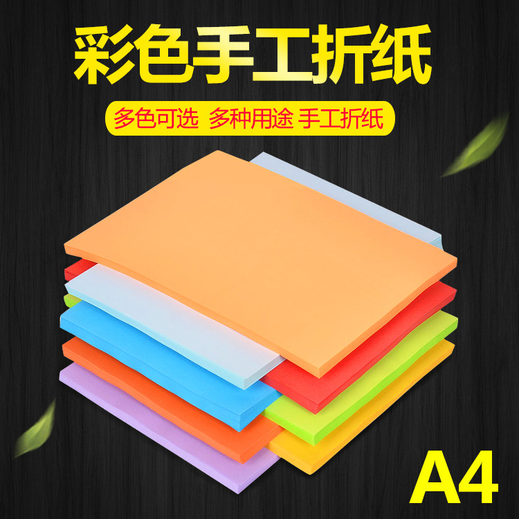 彩色折纸A4儿童手工折纸230g卡片纸180克160克多用途卡纸/复印纸