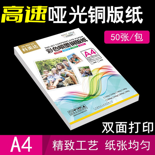 高速哑光铜版纸科美达亚光双面A4