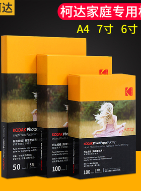 柯达家用照片打印相纸A46寸5寸7寸防水无痕照片贴/艺术纸喷墨相纸