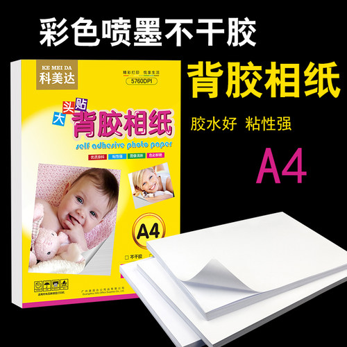 科美达a3a4a5a6背胶不干胶相纸