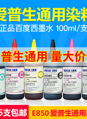 百度西E850兼容爱普生R230 R270 R290 1390 打印机连供填充墨水