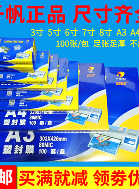 千帆塑封膜A3A4 7寸6寸5寸8C 5.5C过塑膜3R4R5R过胶膜护卡膜100张