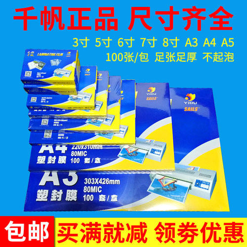 高清高透千帆塑封膜过胶膜相纸