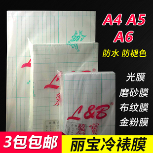 细膜金粉标本贴膜 丽宝A6冷裱膜6寸大头贴A5照片防水贴A4光膜手工