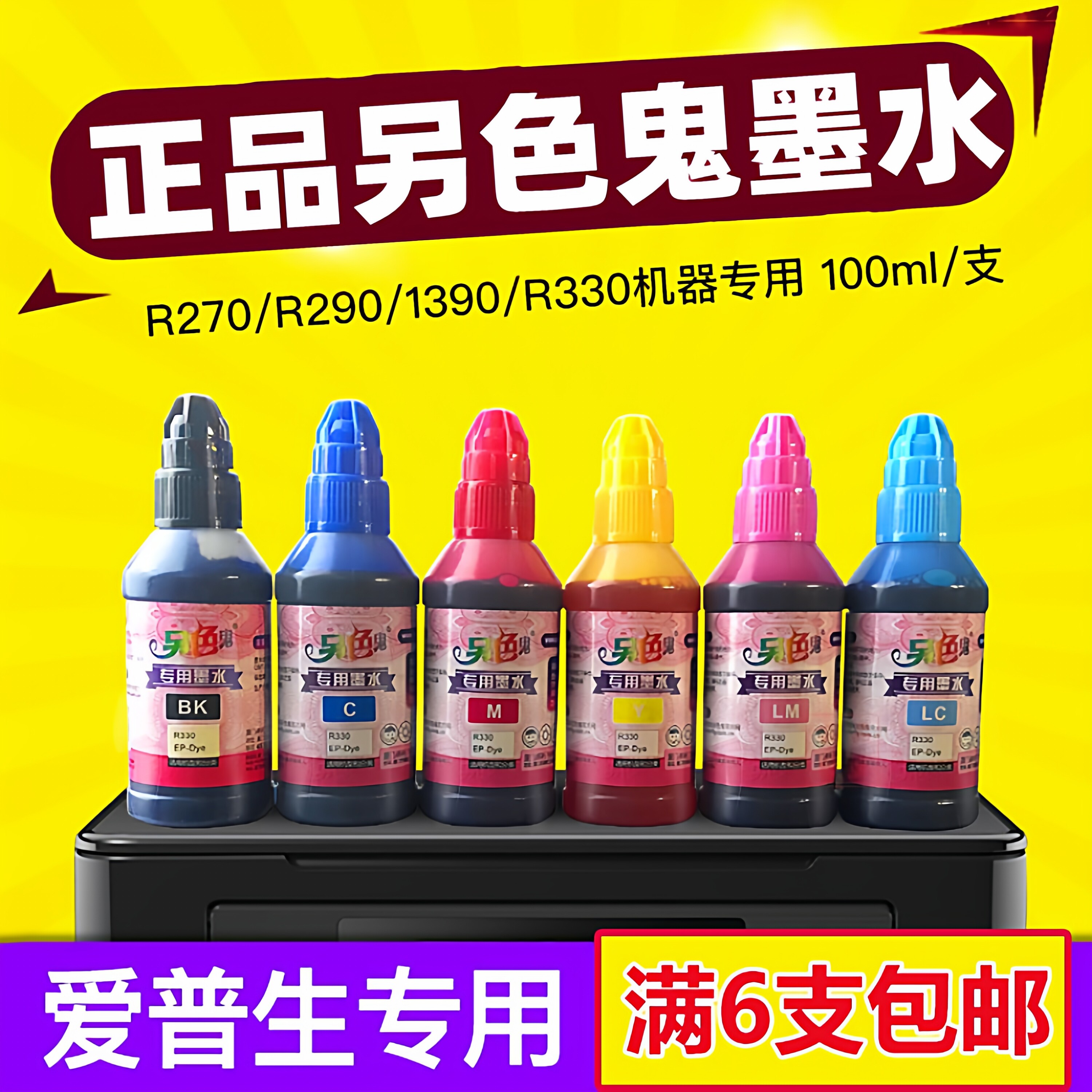 另色鬼专用6色喷墨打印机填充墨水 兼容爱普生R270 R330 R290连供