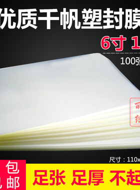 包邮 4R过塑膜过塑纸护卡膜10C照片塑封膜过胶膜 6寸4R 100MIC