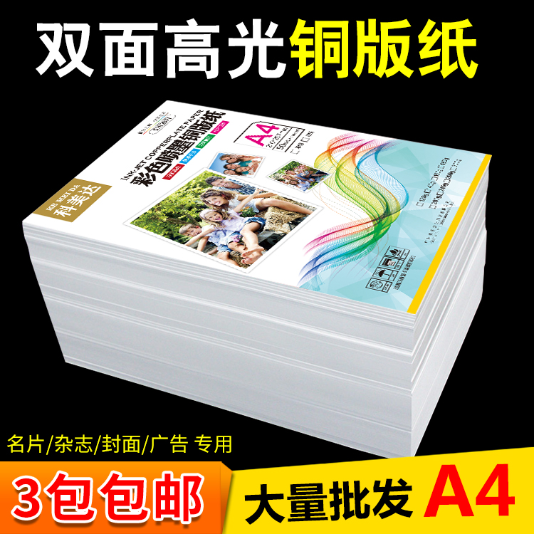 科美达双面高光铜版纸A4相片纸120g200g240g300g克画册菜单名片纸