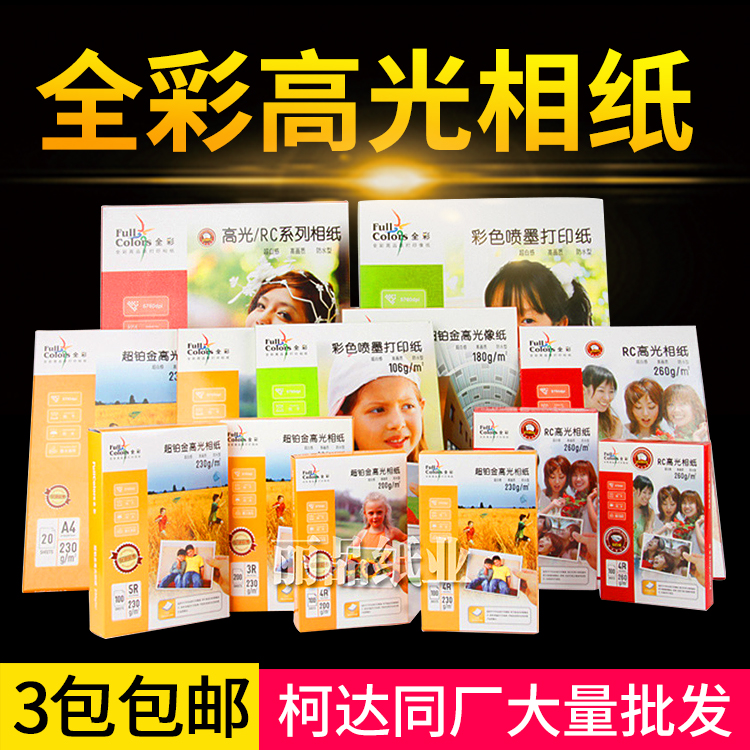 全彩200g高光相片纸防水