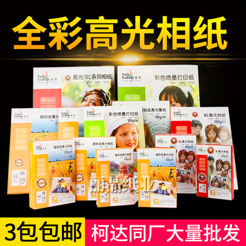 全彩200g高光相片纸防水