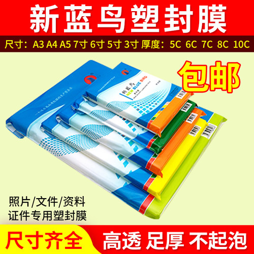 新蓝鸟塑封膜A4热塑膜7寸6寸5寸3寸过塑膜过胶纸相片膜A5护卡膜A3