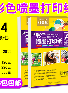 科美达A4双面单面哑光彩喷纸名片130g140g克A3简历宣传单A4打印纸