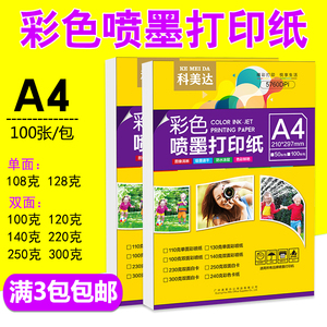 彩喷纸科美达双面亚光打印纸单面