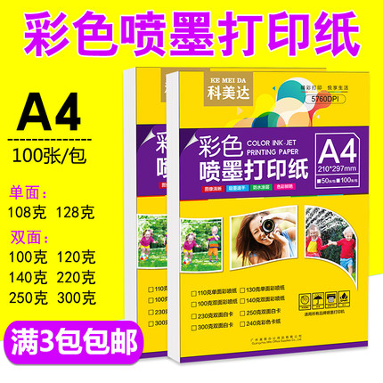 科美达A4双面单面哑光彩喷纸名片130g140g克A3简历宣传单A4打印纸