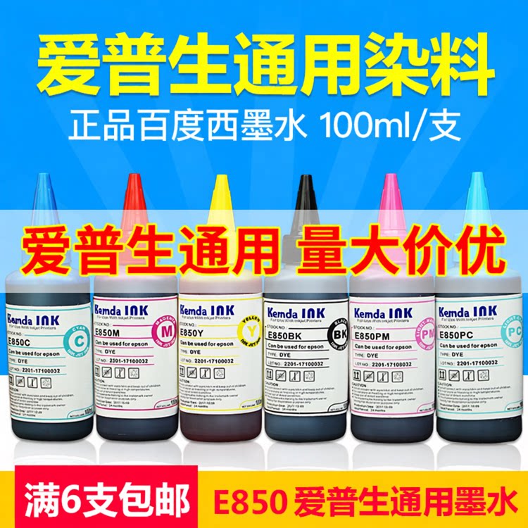 百度西E850兼容爱普生R230 R270 R290 1390 打印机连供填充墨水