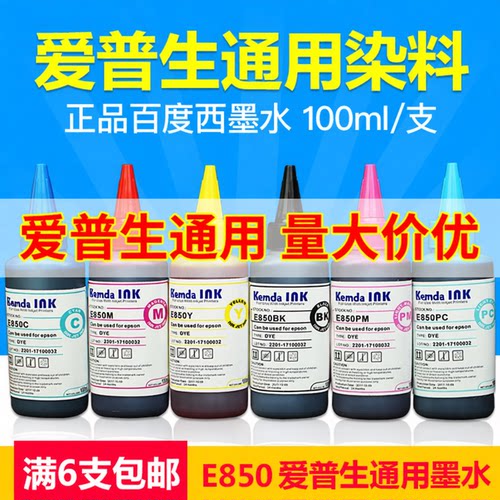 百度西E850连供填充墨水