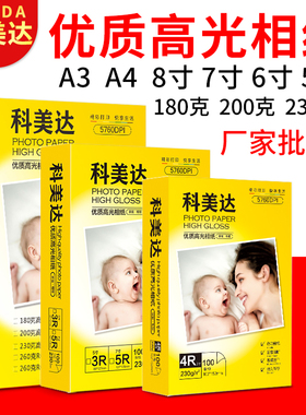 科美达相纸A4 高光6寸4R7寸5寸A5彩色喷墨相片纸200克230克照片纸