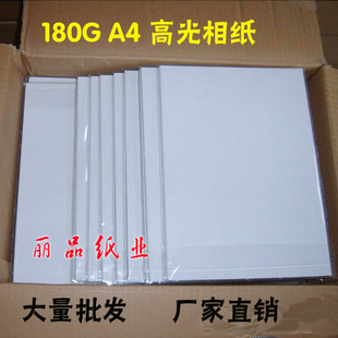 180克 相纸 高光相片纸 打印机照片纸 好品质 喷墨 180G