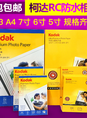 柯达RC高光/绒面相纸270克防水A43R5寸4R6寸5R7寸喷墨打印照片纸