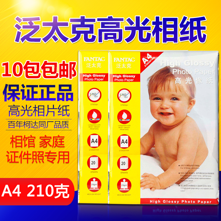 包邮 正品泛太克 210g A4 相纸 高光照片纸 喷墨打印 相片纸 20张