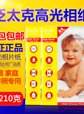 包邮 正品泛太克 210g A4 相纸 高光照片纸 喷墨打印 相片纸 20张