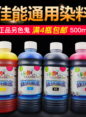 另色鬼佳能打印机墨水IP2780 MP236 288喷墨彩色连供墨水4色500ml