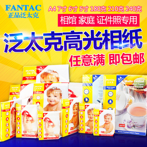 泛太克喷墨打印相片纸