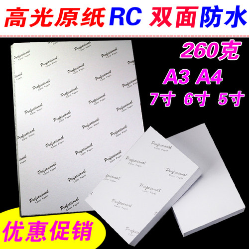 相片纸RC防水高光相纸260G A4R 5寸6寸7寸证件照喷墨打印机照片纸