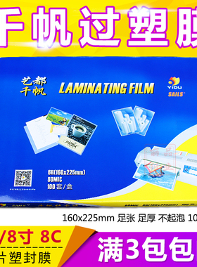 正品千帆过塑膜 护卡膜 A5 6R 8寸 8C 80MIC 相片封塑膜