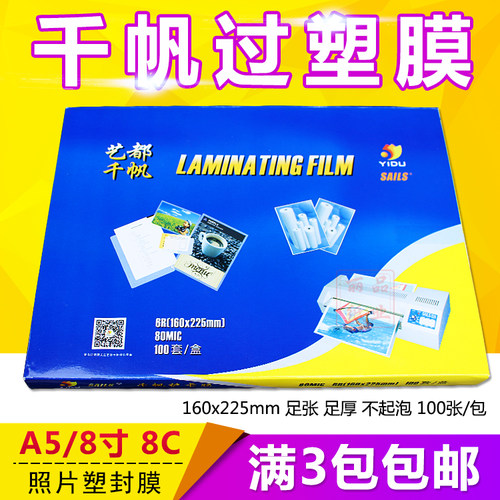 正品千帆过塑膜 护卡膜 A5 6R 8寸 8C 80MIC 相片封塑膜