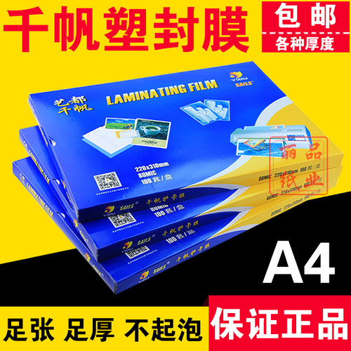 千帆塑封膜a4过塑膜过塑纸