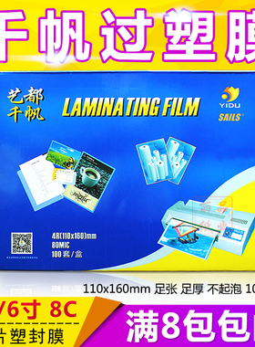 千帆过塑膜 6寸护卡膜8C相片塑封膜 过胶膜6寸4R 80MIC