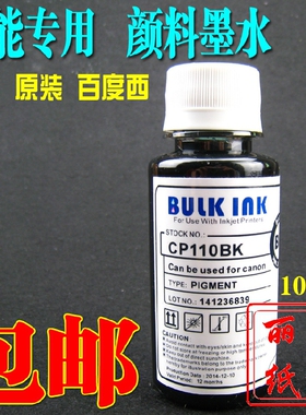 包邮 百度西CP110 连供/填充 佳能喷墨专用 黑色 颜料墨水 防水