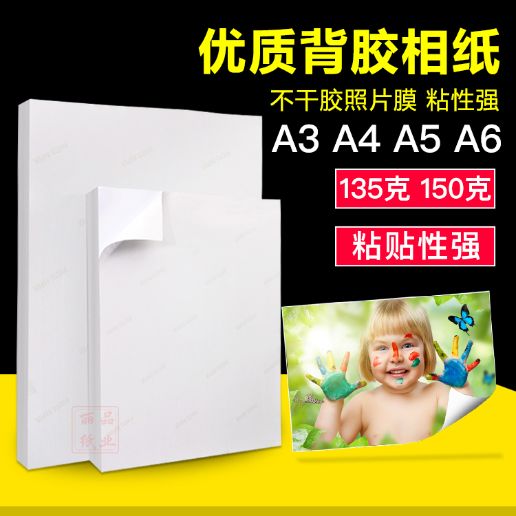 科美达A3 A4 A5 A6 高光背胶相纸 喷墨打印 大头贴 不干胶 相片纸