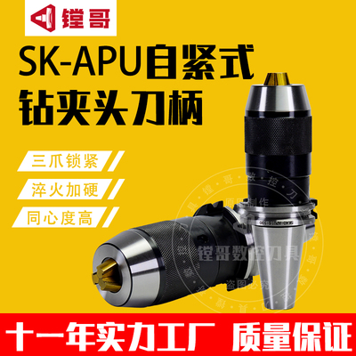 JT SK40 SK50 自紧式 钻夹头刀柄 APU13 APU16 1-13 2-16钻头刀柄