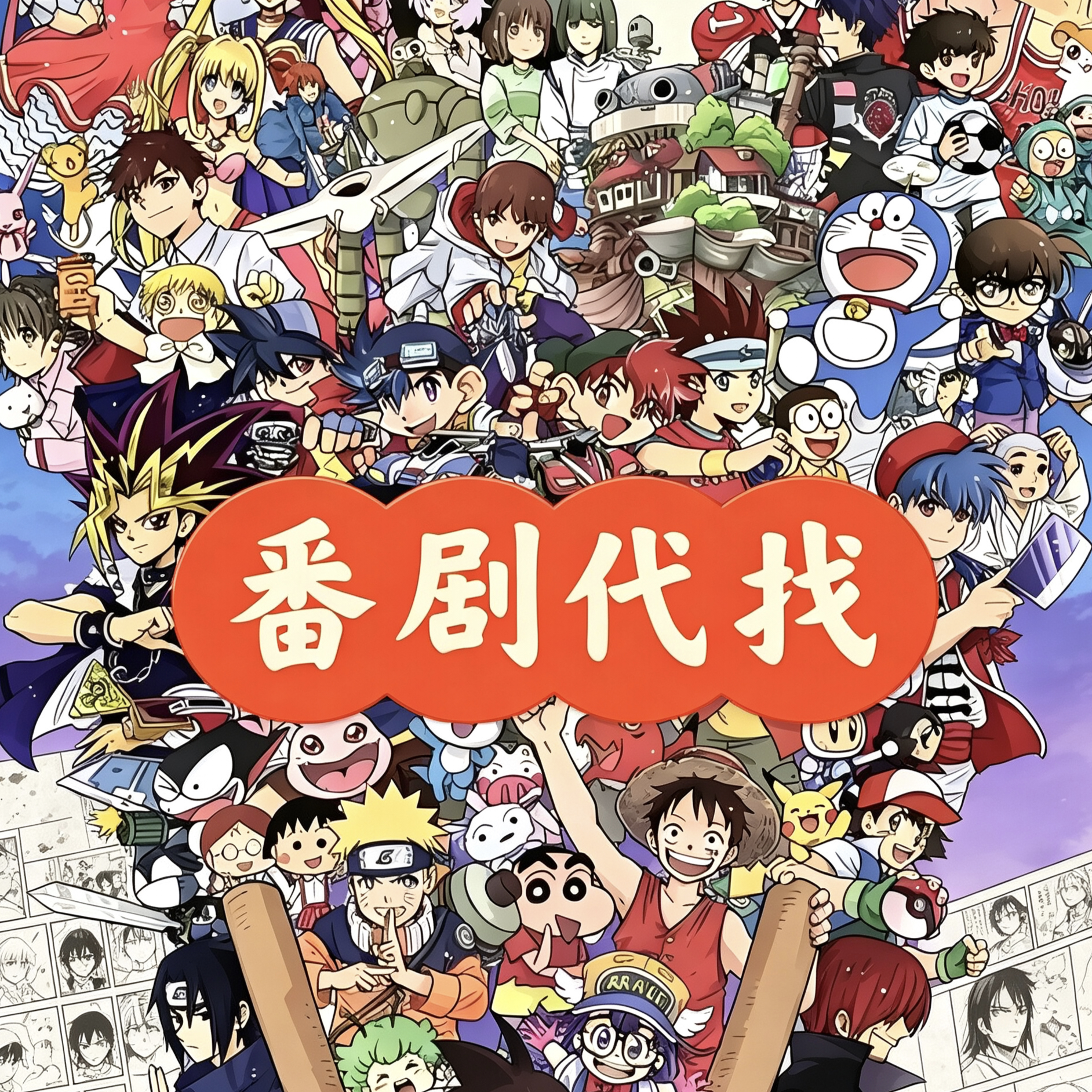 热门动漫合集老番动画动漫大合集高清收藏新番老番代找