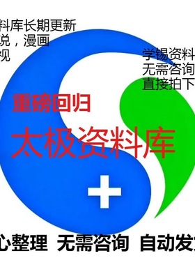 高品质太极资料库新整理聚合各类型应用适配安卓手机小说漫画影视